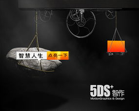 探索北京5DS五諦影視動畫 打造全方位的數(shù)字藝術(shù)與媒體品牌解決方案